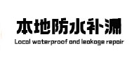 墨竹工卡防水补漏